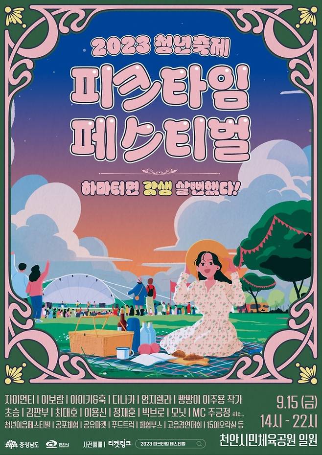 9월 15일 충남 천안시 불당동 천안시민체육공원에서 열리는 청년 축제 '피크타임 페스티벌' 포스터.