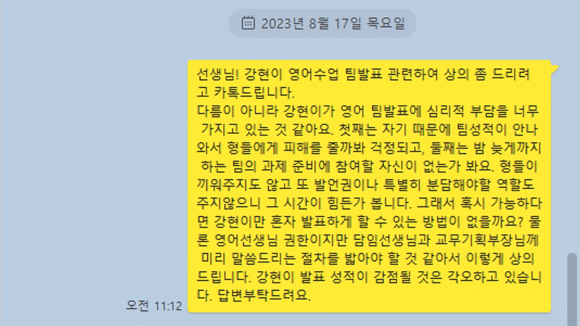 백강현군의 아버지는 백군의 담임 선생님에게 팀별 발표를 혼자 진행할 수 있는 방법이 있는지 물었다. 백군의 아버지가 담임 선생님에게 보낸 메시지 원본. 백강현군 유튜브 캡처