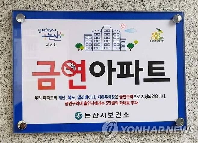 논산 힐스테이트자이아파트 금연구역 2호 지정 [논산시 제공]