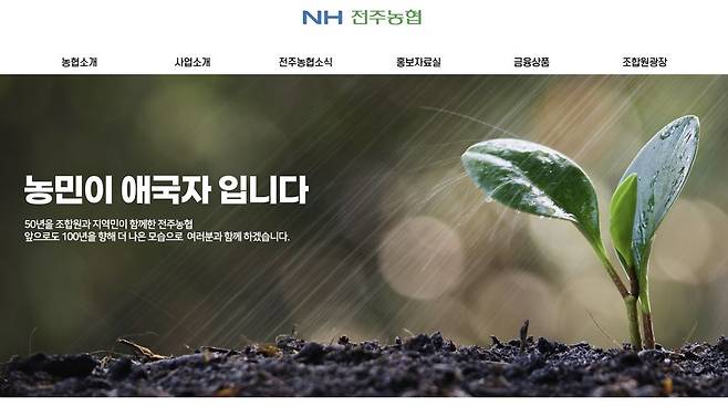 NH전주농협 [NH전주농협 홈페이지 화면 캡처]