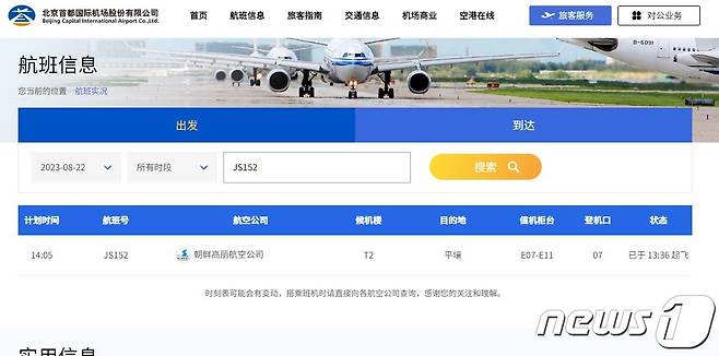 3년만에 운항 재개 북한 항공기, 베이징 출발해 다시 평양으로