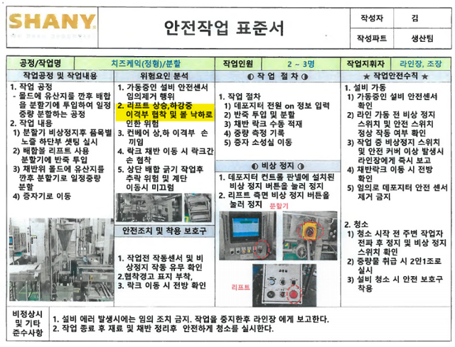 끼임 사고가 발생한 샤니 성남공장 '치즈 케이크' 분할 공정에 대한 '안전작업 표준서'. 위험요인으로 '리프트 상승·하강 중 협착 또는 볼 낙하로 인한 위험'이 명시되어 있으나, 리프트 이동 시에 접근을 말라거나 배합볼을 내린 이후 작업하라는 등 구체적 안전 수칙은 나와 있지 않다. 이수진 더불어민주당 의원실 제공