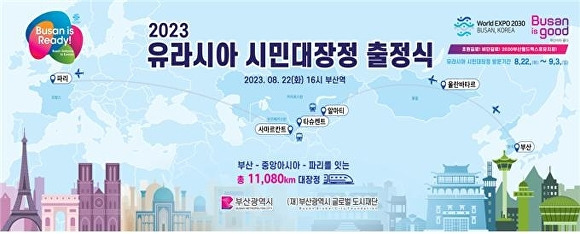 2023 유라시아 시민대장정 출정식 포스터. [사진=부산광역시]