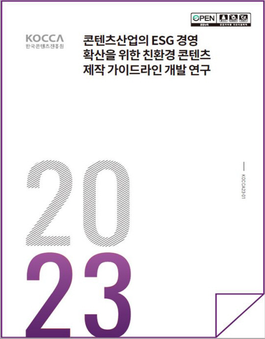 ‘콘텐츠산업의 ESG 경영확산을 위한 친환경 콘텐츠 제작 가이드라인 개발 연구’ 표지