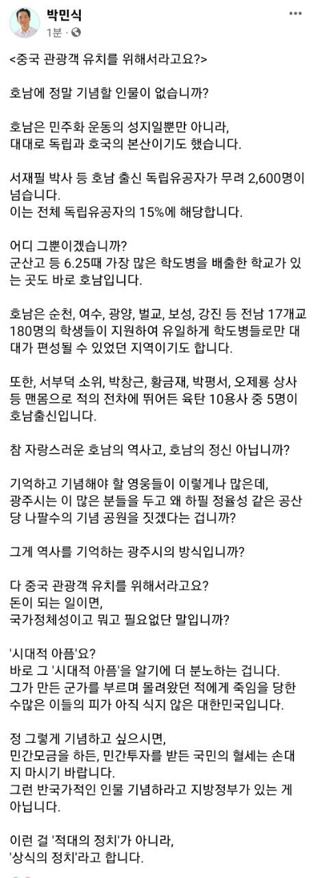 박민식 국가보훈부장관이 22일 오후 페이스북에 남긴  ‘중국 관광객 유치를 위해서라고요?’라는 글. 박민식 장관 페이스북 캡처