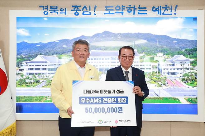 전종인 우수AMS㈜ 회장이 김학동 예천군수에게 성금 5000만 원을 지정기탁하고 있다. (사진=예천군 제공) *재판매 및 DB 금지