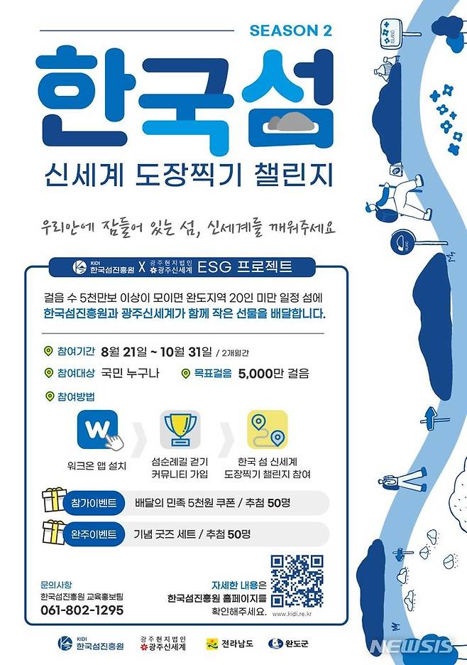 [광주=뉴시스]광주신세계 `섬도장찍기 챌린지 시즌2' 스타트