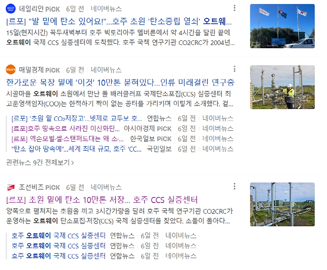 ▲ 16일 연합뉴스, 중앙일보, 매일경제, 한국일보, 국민일보, 조선비즈 등 10개 이상의 매체가 호주 오트웨이 CCS 실증센터를 방문해 르포 기사를 작성했다. 네이버 갈무리.