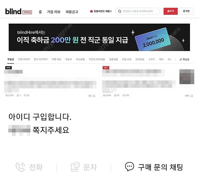 [서울=뉴시스] 한 인터넷 중고거래 사이트에 직장인 익명 커뮤니티 '블라인드' 계정을 산다는 글이 올라와있다. (사진=인터넷 캡처) 2023.08.23 *재판매 및 DB 금지