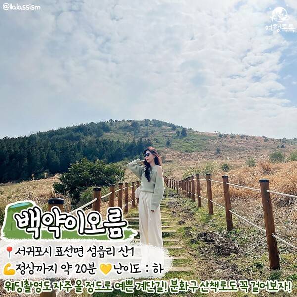 제주 오름 추천 /&nbsp;@llalassism&nbsp;