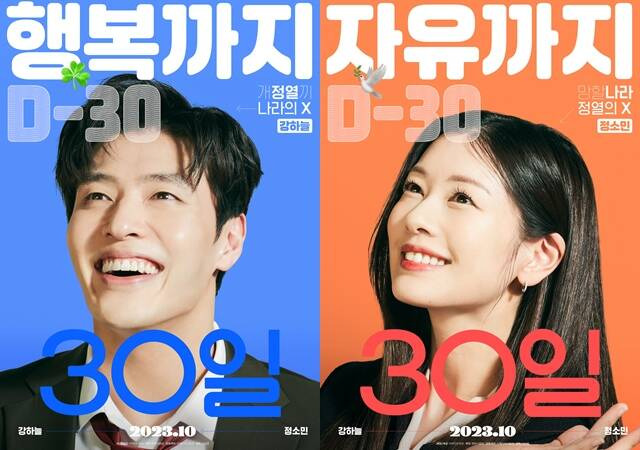 강하늘(왼쪽)과 정소민의 영화 '30일'이 10월 3일 개봉한다. /㈜마인드마크