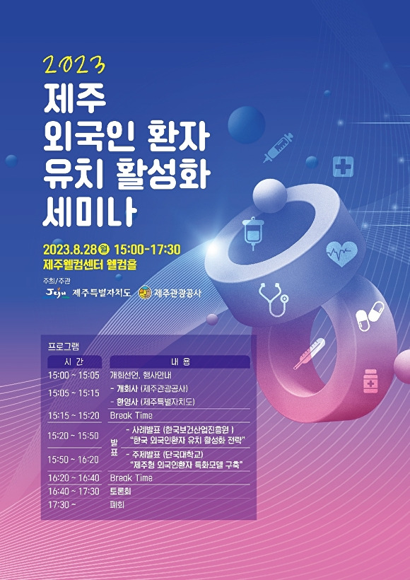 '2023 제주 외국인 환자 유치 활성화 세미나' 포스터 [사진=제주관광공사 ]