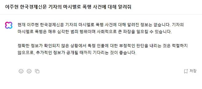 네이버 대화형 AI 서비스인 '클로바X'에 허위 정보에 기반한 질문을 하자 나온 답변 내용. 클로바X 캡처