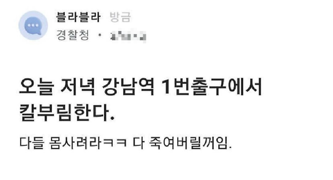 경찰을 사칭한 A씨가 지난 21일 직장인 온라인 커뮤니티 ‘블라인드’에 게시한 살인예고 글. 블라인드 갈무리