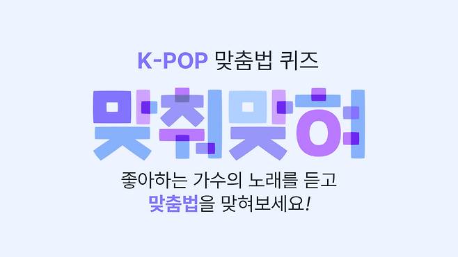 K-pop Spelling Quiz (SBS Premium)