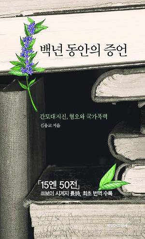 백년 동안의 증언, 김응교 지음, 책읽는고양이, 280쪽, 1만7000원