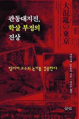 관동대지진, 학살 부정의 진상, 와타나베 노부유키 지음, 이규수 옮김, 삼인, 288쪽, 1만8000원