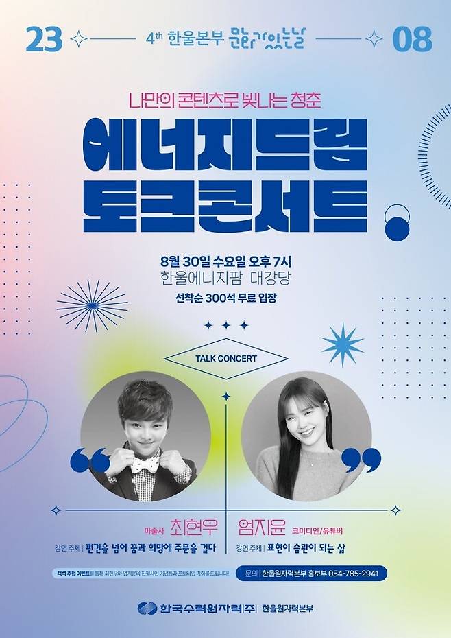 한울본부 '에너지드림 토크콘서트' 포스터. 한울본부 제공