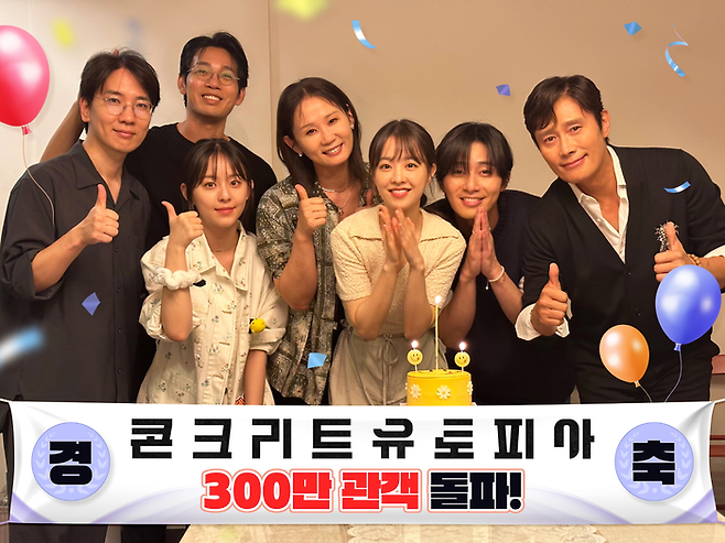 영화 ‘콘크리트 유토피아’ 주역들이 300만 관객 돌파를 축하하며 포즈를 취하고 있다. 롯데엔터테인먼트