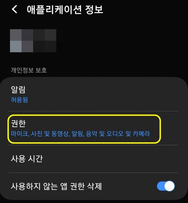 스마트폰 '설정'에서 각 앱을 누르면 해당 앱 정보가 나타난다. '권한'을 눌러 각 앱의 카메라(사진 및 동영상)나 마이크(전화) 접근 권한의 '허용' 여부를 확인할 수 있다. 오기영 인턴기자