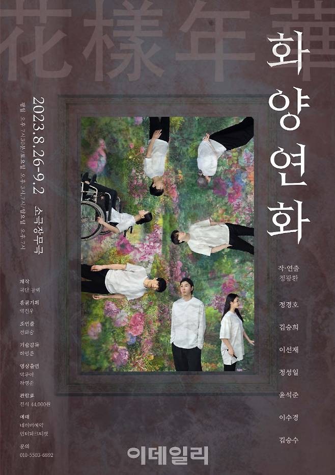 연극 ‘화양연화’ 포스터. (사진=극단 공백)