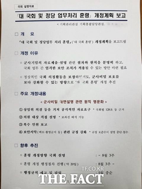 국방부가 작성한 '대 국회 및 정당 업무처리 훈령' 개정계획 보고서. 상임위 의결 등을 거친 공식 자료 요구, 의원 대상 직접 설명(보좌진 배석 가능) 등이 담겼다. /설상미 기자