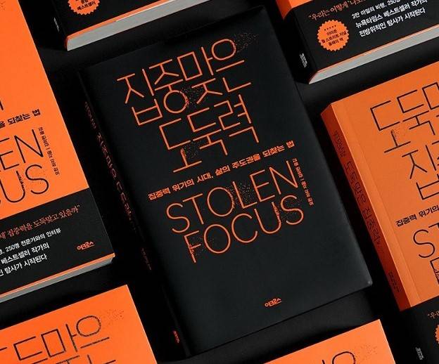 디지털 디톡스가 MZ세대 사이에 트렌드로 떠오르며 책 '도둑맞은 집중력'이 화제가 됐다. 사진은 책의 인기로 특별 제작된 페이크 커버 '집중맞은 도둑력'의 모습./ 출판사 '어크로스' 공식 인스타그램