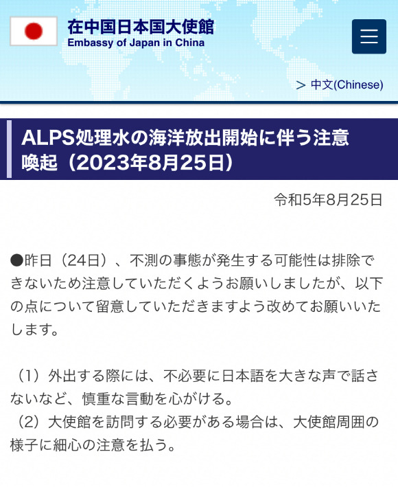 25일 주중 일본대사관이 홈페이지에 올린 공지  [사진=주중 일본대사관 홈페이지]