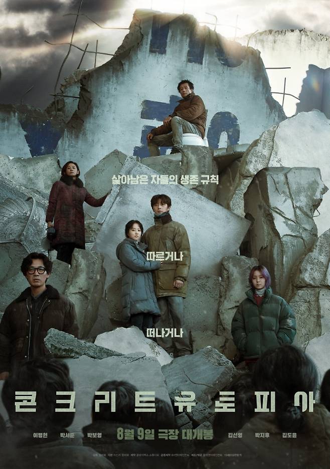 영화 '콘크리트 유토피아' 메인 포스터. 롯데엔터테인먼트 제공