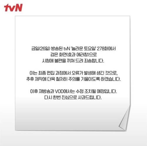 놀라운 토요일 공식입장, ‘놀라운 토요일’ 측이 방송 사고와 관련해 사과했다. 사진=‘놀라운 토요일’ 공식 SNS