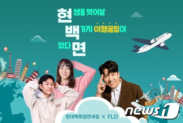 현대백화점면세점, 플로(FLO)와 여행 감성 오디오 콘텐츠 선봬.(현대백화점면세점 제공)