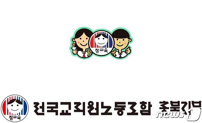 전국교직원노동조합 충북지부  로고./뉴스1