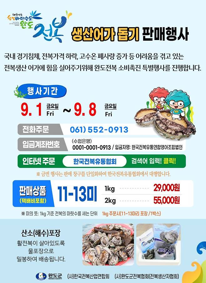 전남 완도군이 경기 침체와 전복 가격 하락 등으로 인해 어려움을 겪고 있는 전복 생산 어가를 돕기 위해 릴레이 챌린지와 전복 소비 운동 등을 추진한다. 완도군 제공