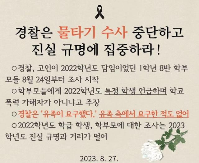 서울교사노조는 27일 사회관계망서비스(SNS)에 "경찰은 물타기 수사를 중단하고 진실 규명에 집중하라"고 촉구하는 보도자료를 배포했다. SNS 캡처