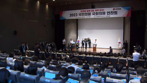 국민의힘 국민과 함께 3대 개혁 완수 2023 국회의원 연찬회