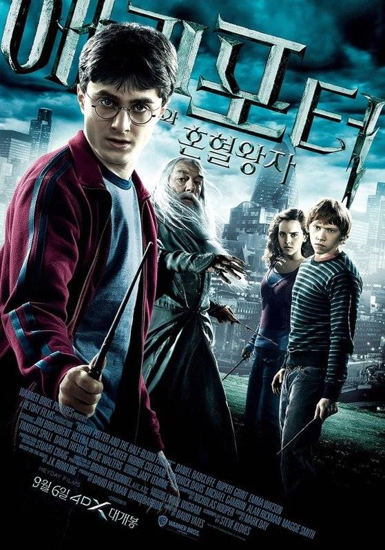 해리포터와 혼혈왕자 4DX 재개봉 포스터. 사진 CJ CGV
