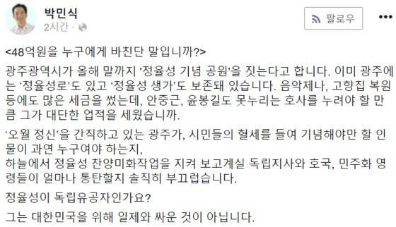 박민식 국가보훈부 장관이 지난 22일 페이스북에 글을 올리고 광주광역시가 추진 중인 정율성 기념 공원 사업을 비판했다. 페이스북 캡처
