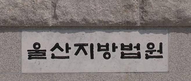 울산지방법원 / 사진=연합뉴스