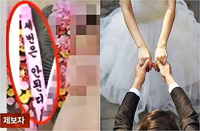 세번은 안된다는 문구가 적힌 결혼식 화환(왼쪽)과 결혼 자료 사진 [사진=JTBC 사건반장 화면 캡처, 매경DB]