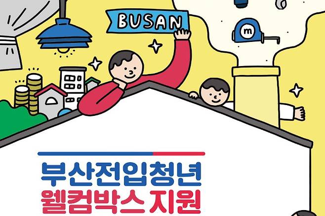 부산시가 부산 전입 청년 1천명에게 웰컴박스를 지원한다. 부산시 제공