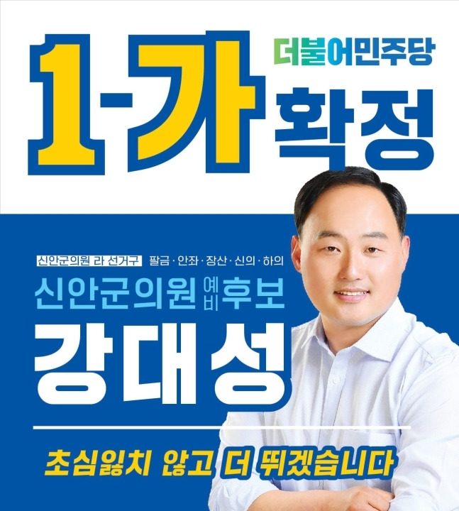 지난해 6월 제8회 전국동시지방선거 신안군의원 선거에 민주당 공천을 받아 출마한 강대성씨. 페이스북 갈무리