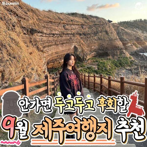 9월 제주 가볼만한 곳 /&nbsp;@juumiiiiiii&nbsp;