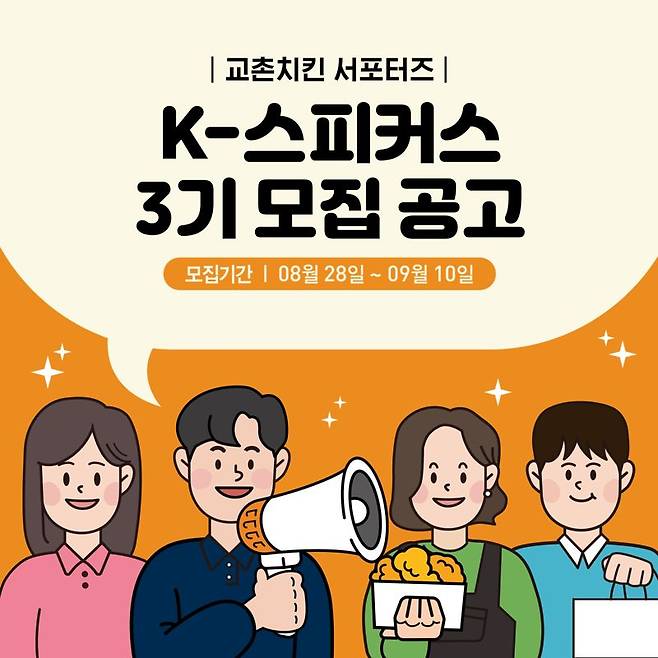 교촌치킨, 신메뉴 알리는 'K-스피커스' 3기 30