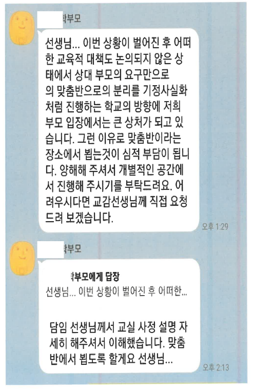 주호민 씨 측과 특수교사 간의 카카오톡 캡쳐. [특수교사 측 제공]
