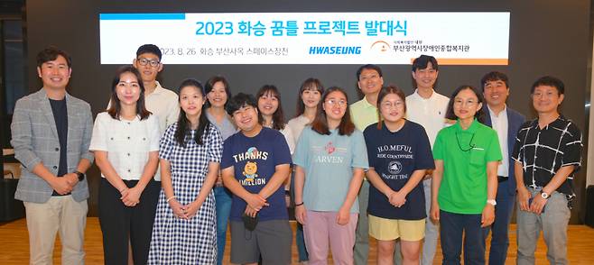 2023 화승 꿈틀 프로젝트 참가자들이 지난 26일 열린 발대식에서 기념촬영을 하고 있다. [화승 제공]