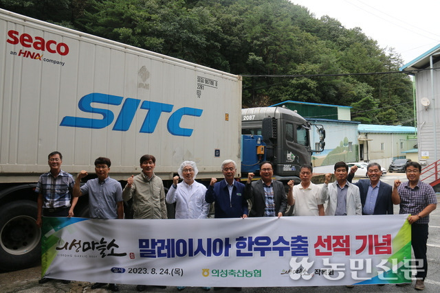 김홍길 경북 의성축산농협 조합장(왼쪽 다섯번째)과 축산농가 등이 '의성마늘소' 첫 수출 선적식에서 파이팅을 외치고 있다.