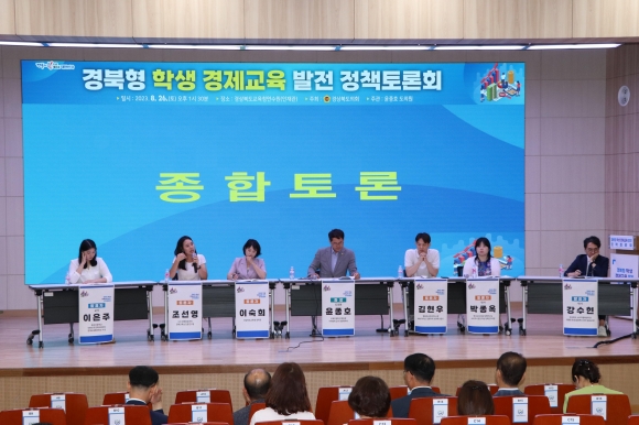 지난 26일 ‘경북형 학생 경제교육 발전 정책토론회’를 개최한 윤종호 의원(가운데)