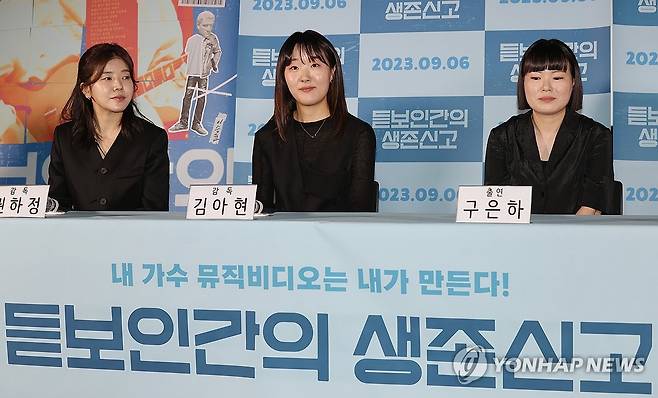 이승윤 뮤직비디오 제작 3인방 (서울=연합뉴스) 이재희 기자 = 29일 오후 서울 용산구 CGV 용산아이파크점에서 열린 다큐멘터리 영화 '듣보인간의 생존신고' 시사간담회에 감독 권하정(왼쪽부터)·김아현, 출연한 구은하 씨가 참석하고 있다. 이 영화는 가수 이승윤의 뮤직비디오 제작 과정을 그렸다. 2023.8.29 scape@yna.co.kr
