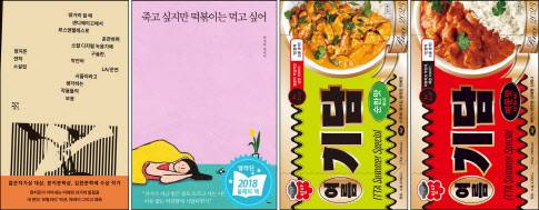 왼쪽부터 무려 57자 제목을 단 정지돈 작가의 연작소설집, 백세희 작가의 베스트셀러 ‘죽고 싶지만 떡볶이는 먹고 싶어’, 공포소설 여름기담 순한맛, 매운맛(사진=작가정신·출판 흔·읻다 제공).