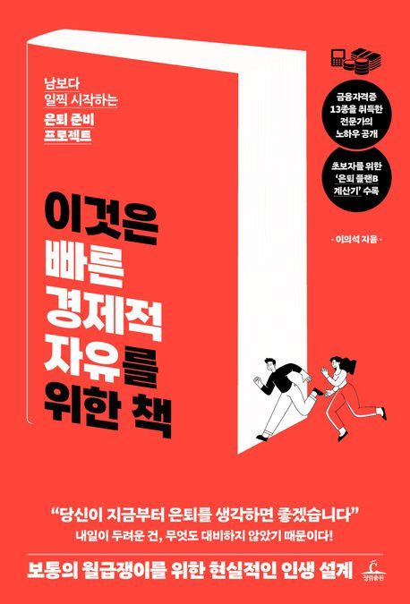 이것은 빠른 경제적 자유를 위한 책